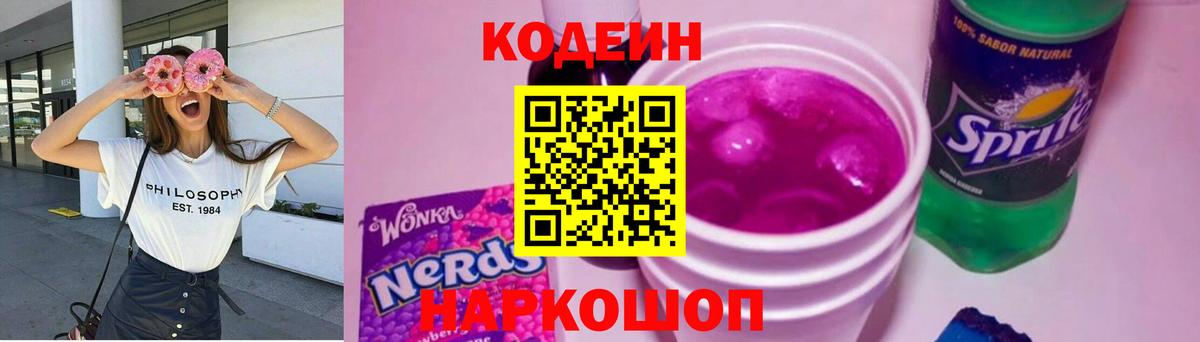Codein напиток Lean (лин)  Вход с VPN  Кодеиновый сироп Lean напиток Lean (лин)  Качканар 